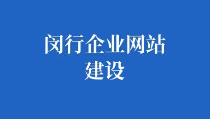 閔行企業(yè)網(wǎng)站建設