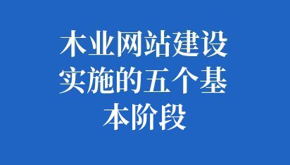 木業網站建設實施的五個基本階段
