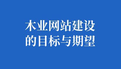 木業網站建設的目標與期望