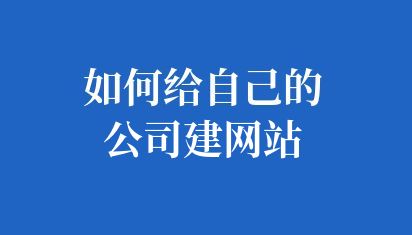 如何給自己的公司建網站