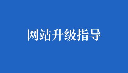 網(wǎng)站升級(jí)指導(dǎo)